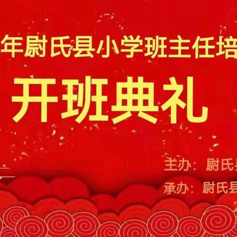 从心开始，让爱生花--2022年尉氏县小学班主任培训