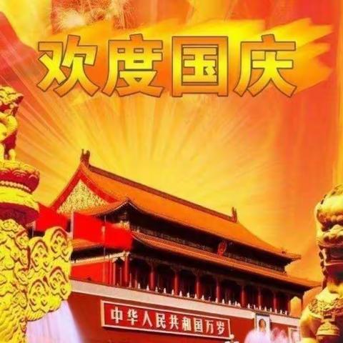 喜迎国庆，礼赞祖国——尉氏县电大附中国庆节美篇