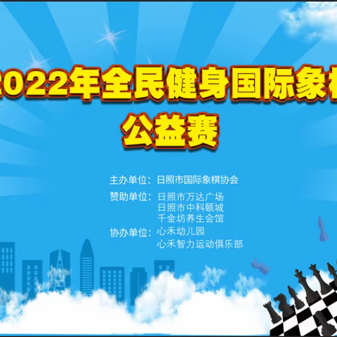 2022年庆国庆全民健身国际象棋公益赛圆满成功