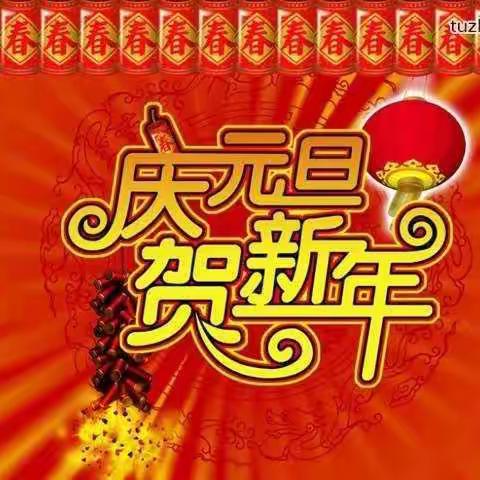 庆元旦，贺新年