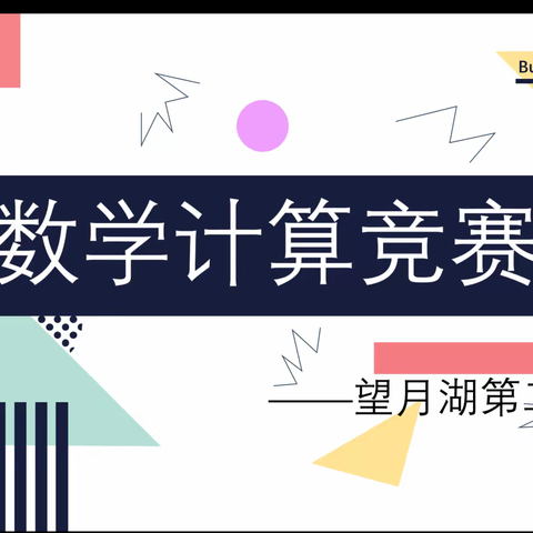 乐享数学，赛出精彩——记望月湖第二小学数学计算竞赛