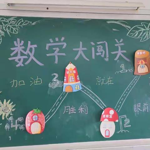 乐学嘉年华，轻松闯关卡——望月湖小学一年级数学期末非纸笔趣味闯关活动