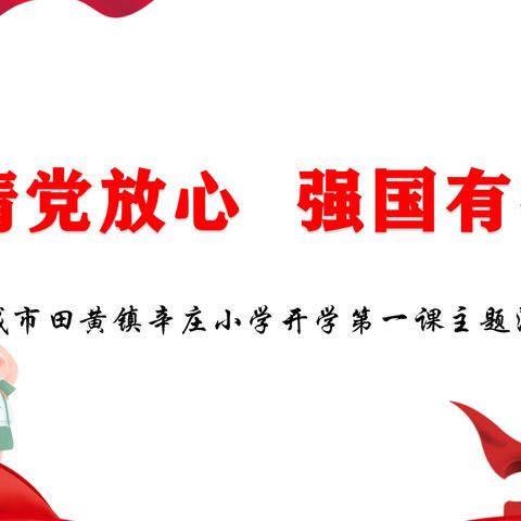 “请党放心 强国有我”——邹城市田黄镇辛庄小学开学第一课主题活动