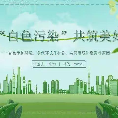 拒绝“白色污染” 共建绿色家园——提蒙乡中心幼儿园“禁塑”倡议书