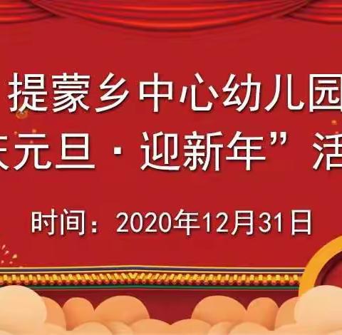 我运动、我健康、我快乐——提蒙乡中心幼儿园“庆元旦、迎新年”趣味游戏活动