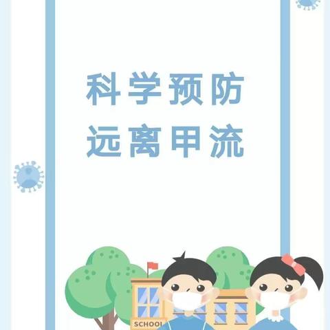 科学预防   远离甲流——昌邑市下营镇九年一贯制学校预防甲流知识宣传