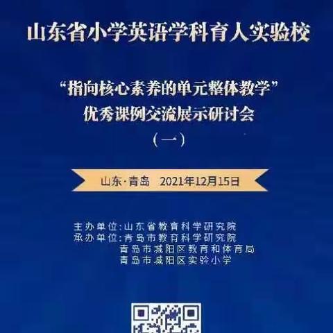 单元视角研教学 核心素养促成长——下营镇小学英语组观摩山东省“指向核心素养的单元整体教学”研讨会纪实