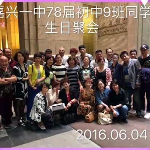 嘉兴一中78届初中9班同学生日聚会（160604）