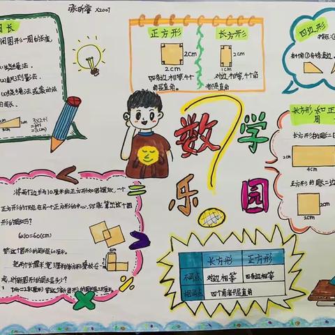 享数学之趣 悟数学之美，《正方形和长方形》，🍀数学小报展🍀