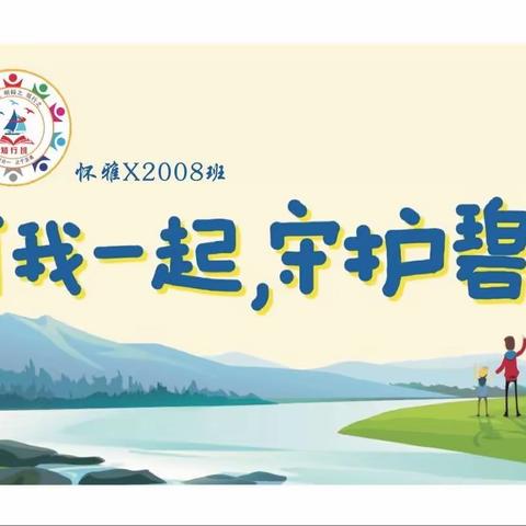 小手拉大手，共护五溪水💦 “河长小助手”巡河净滩公益行动——雅礼实验学校小学部2008班