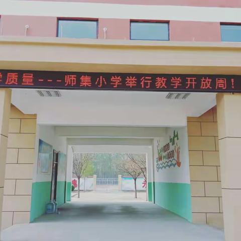 狠抓常规管理，提高教学质量---戴庙镇师集小学教学开放周！