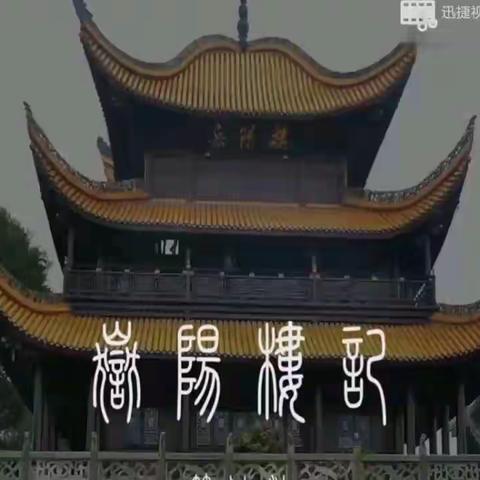 岳陽楼記