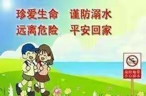 前寨小学“防溺水”安全教育