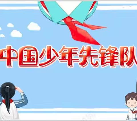 〖能力作风建设〗喜迎二十大  争做好队员——新华小学新队员入队仪式