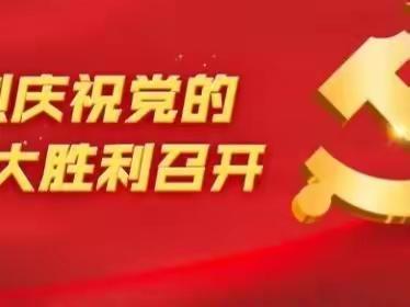 喜迎二十大  启航新征程——让胡路区新华小学组织教师收看中国共产党第二十次全国代表大会开幕式