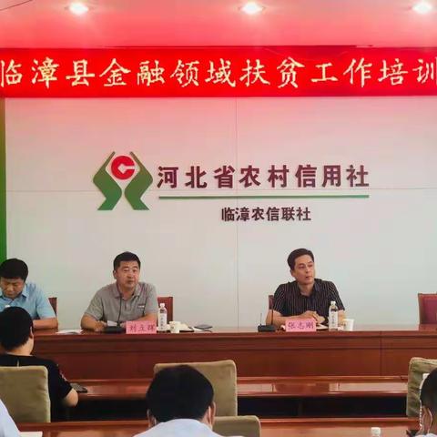 金融领域扶贫工作培训会