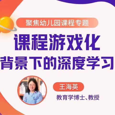 【杨西艳名师+】简报第26期：课程游戏化背景下的深度学习