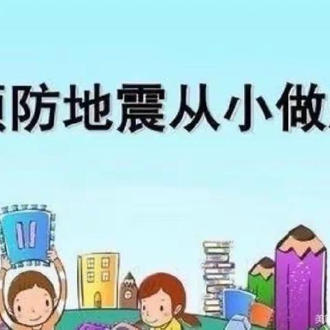 防震演练，安全“童”行——连州市瑶安乡民族幼儿园