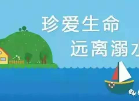 双王城卧铺小学“防溺水”安全教育提醒