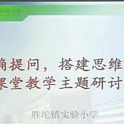 胜坨镇实验小学开展“准确提问，搭建思维的阶梯”课堂教学专题研讨活动（数学组）