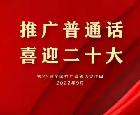 推广普通话，喜迎二十大——— 西平县宋集丁庄小学第二十五届推广普通话宣传周活动