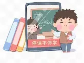 网课再继续 线上共成长——丁庄小学线上教学继续中