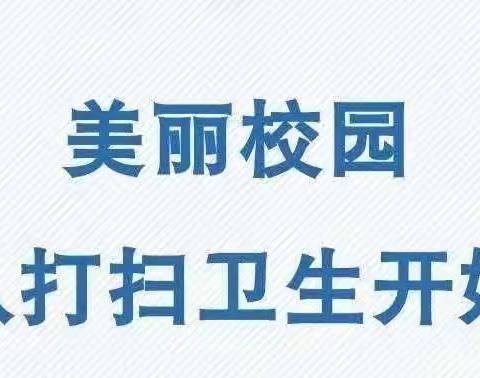 校园大扫除 净环境 防疫情——丁庄小学开展卫生大扫除活动纪实