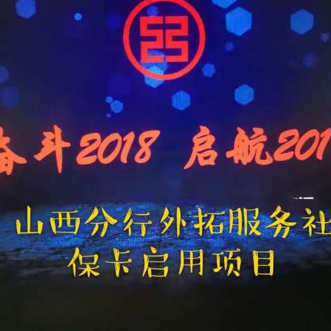 山西分行外拓服务社保卡启用项目