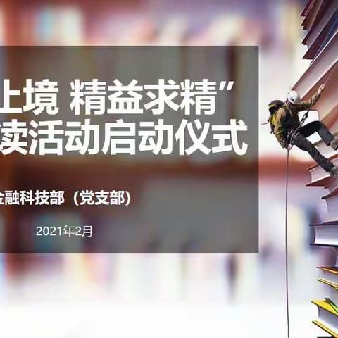 金融科技部党支部“学无止境 精益求精”全员阅读活动正式启动