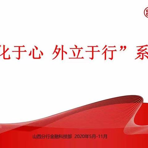 山西分行金融科技部开展“内化于心 外立于行”系列活动 推动《内部控制手册》应用落地