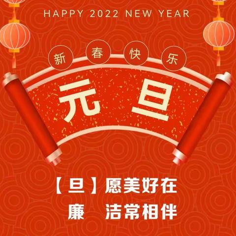 西工移动分公司2023年元旦廉洁提醒