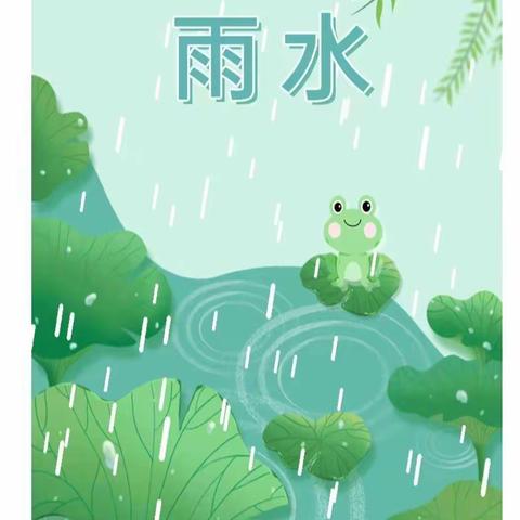 杨大庄幼儿园《雨水》二十四节气美篇