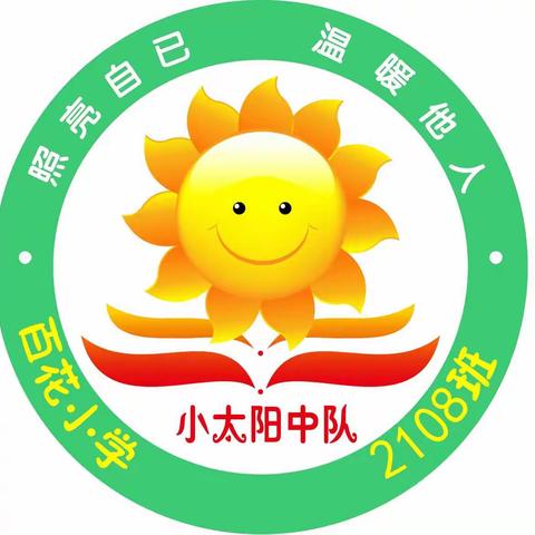 百花小学2108班_小太阳中队的美篇