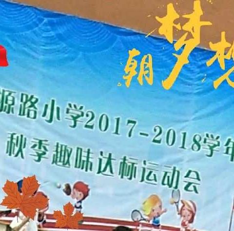 🏆聚源路小学2017秋季运动会🏆🏆一二班记录篇~穿山越岭比赛🎈🎈🎈🎈