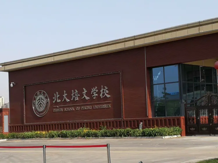 北大培文晋中校开学啦