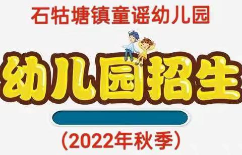 石牯塘镇童谣幼儿园2022年秋季招生报名开始啦