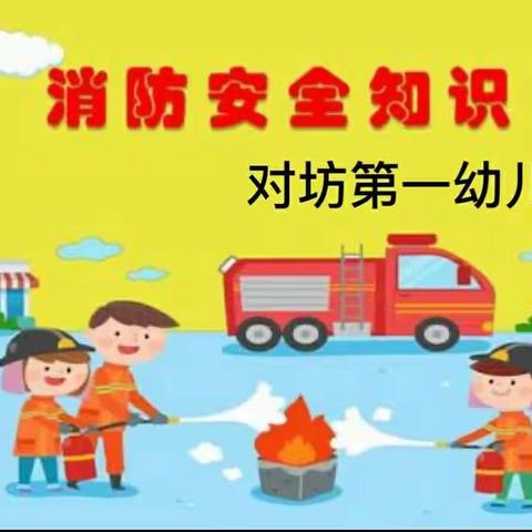 防患未然，警钟长鸣——记对坊乡第一幼儿园消防应急演练活动