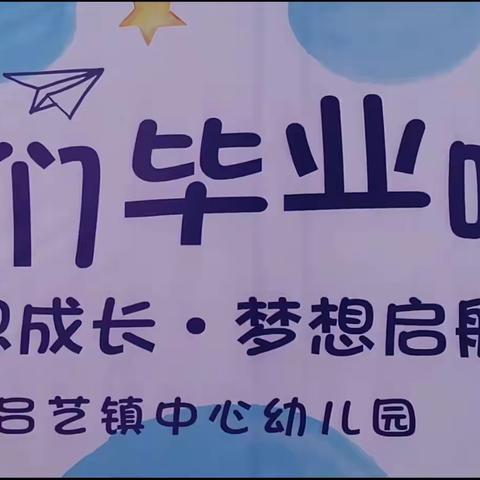 “感恩成长·梦想启航”吕艺镇中心幼儿园大班幼儿毕业典礼活动纪实