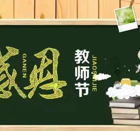 师风化细雨，感恩遇见你——教师节主题活动倡议系列一