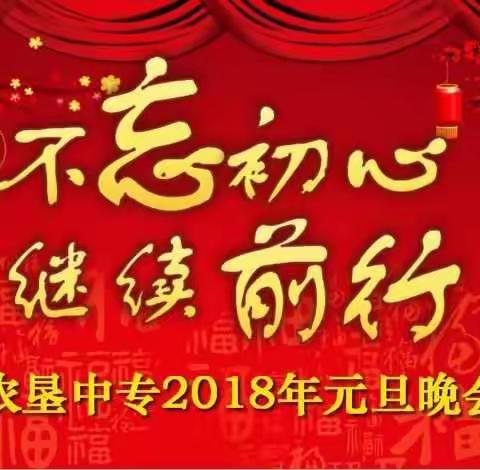 《不忘初心，继续前行》——海南省农垦海口中专学校2018年元旦晚会