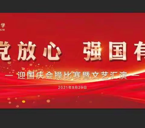 请党放心     强国有我——牡丹区二十二中初二九班 “迎国庆”会操比赛暨文艺汇演