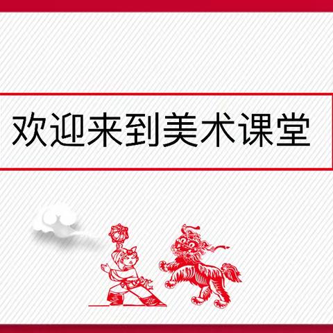 昌文学校美术公开课——喜庆吉祥的民间美术