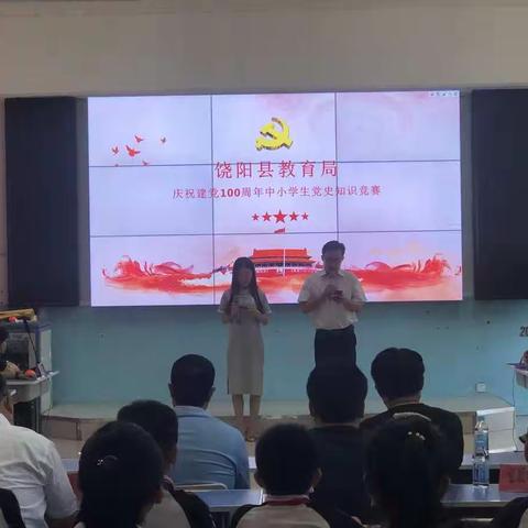 饶阳县教育局成功举办“庆祝建党100周年中小学生党史知识竞赛”