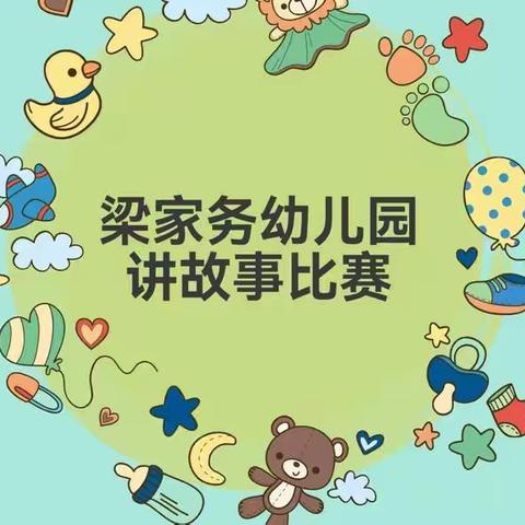 “书香润童年，故事伴成长”    梁家务幼儿园讲故事比赛