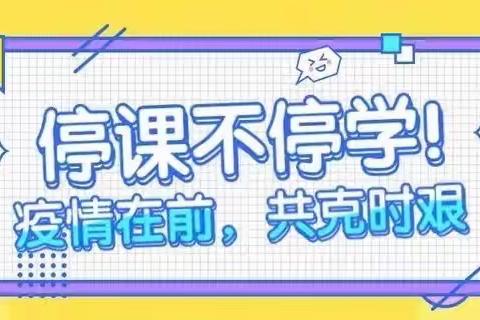 停课不停学，成长不延期——平城区十八校太阳城校区一年级第六周教学纪实