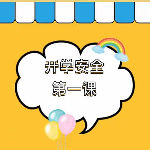 臻头河小学“开学安全第一课”活动