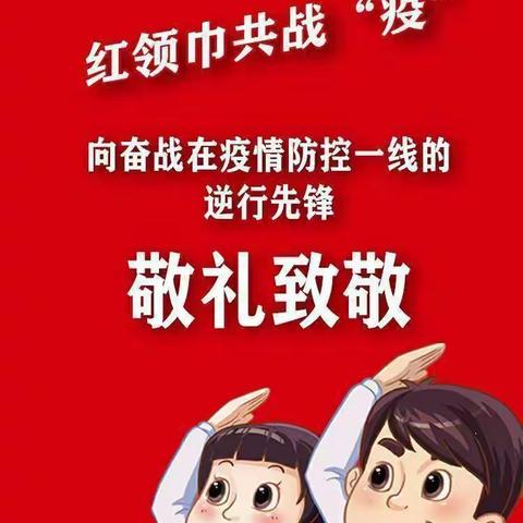 娄庄中心学校本部举行“向抗疫英雄致敬”主题升旗仪式
