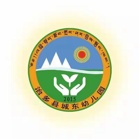 治多县城东幼儿园2019年庆“五一、五四”感恩母亲节主题，“浓情五月，感恩母爱”活动