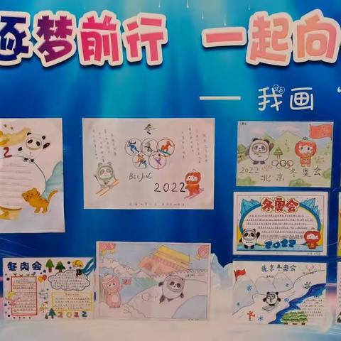 逐梦前行 • 一起向未来——红星中心小学“我画冬奥”活动