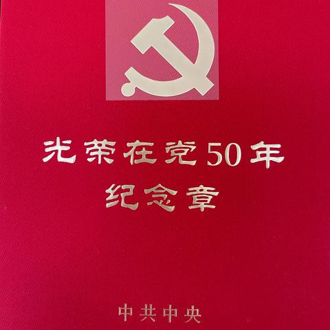 红旗街道汇圆街社区为“光荣在党50年”老党员颁发纪念章